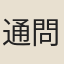 通問