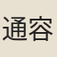 通容