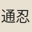 通忍