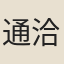 通洽