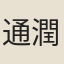 通潤