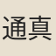 通真道人