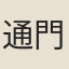 通門
