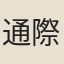 通際