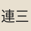 連三益