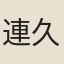 連久道