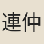 連仲宣