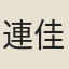 連佳樗