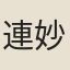 連妙淑