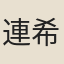 連希元