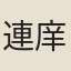 連庠