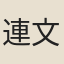 連文鳳