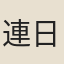 連日春