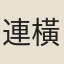 連橫