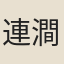 連澗