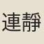連靜女