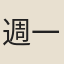週一士