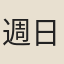 週日贊