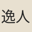 逸人不顧