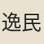 逸民