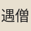 遇僧
