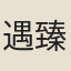 遇臻