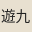遊九言