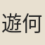遊何