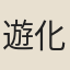 遊化