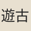 遊古意