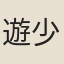 遊少遊