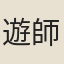 遊師雄