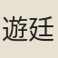 遊廷元