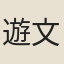 遊文仲