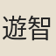 遊智開