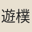 遊樸