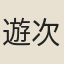 遊次公