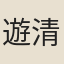 遊清夫