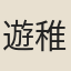 遊稚仙