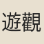 遊觀瀾