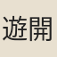 遊開