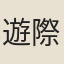 遊際清