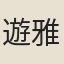 遊雅