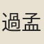 過孟玉