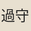 過守約
