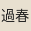過春山