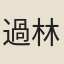過林盈