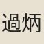 過炳蚪