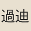過迪