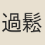 過鬆齡